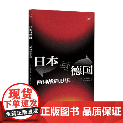 日本与德国 两种战后思想 仲正昌树 著 历史