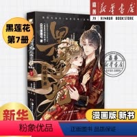 [正版]新书 黑莲花攻略手册漫画版7 新书第7册 白羽摘雕弓原著改编青春甜宠言情漫画书籍晋江文学城 暴青漫画三