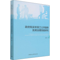 醉染图书购买农民工公共服务及其治理效能研究9787520389037