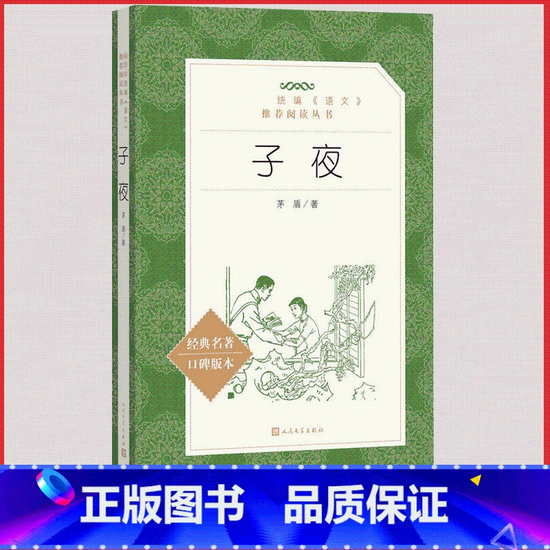 [正版]统编语文阅读丛书子夜人民文学出版社矛盾著作经典名篇高中 生高一高二高三课外拓展阅读世界文学名著长篇小说 集原著