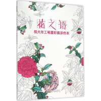 醉染图书祝大年工笔重彩画涂色书9787546141084