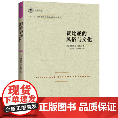 非洲译丛3:赞比亚的风俗与文化 斯科特·D.泰勒 民主与建设出版社 正版书籍