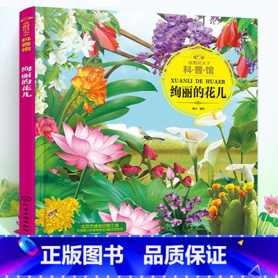 绚丽的花儿 [正版] 童眼识天下科普馆 绚丽的花儿 少儿趣味科普中国少年儿童科学启蒙百科全书花朵知识书籍 3-12岁小学