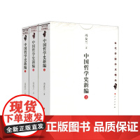 全三册 中国哲学史新编(上中下) 冯友兰 著 人民出版社