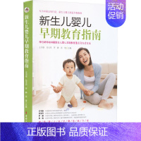 [正版]新生儿婴儿早期教育指南 王书荃 等 编 育儿百科生活 书店图书籍 中国妇女出版社