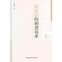 正版新书]辩证法的和谐诉求-马克思主义辩证法理论的当代研究吕