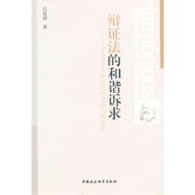 正版新书]辩证法的和谐诉求-马克思主义辩证法理论的当代研究吕