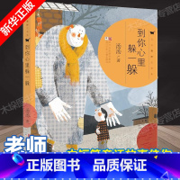 [正版]到你心里躲一躲 汤汤奇妙故事集 儿童文学少儿图书籍 浙江少年儿童出版社 7-14岁小学生课外书籍老师 阅读书目