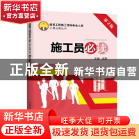 正版 施工员必读 袁磊主编 中国电力出版社 9787519805470 书籍