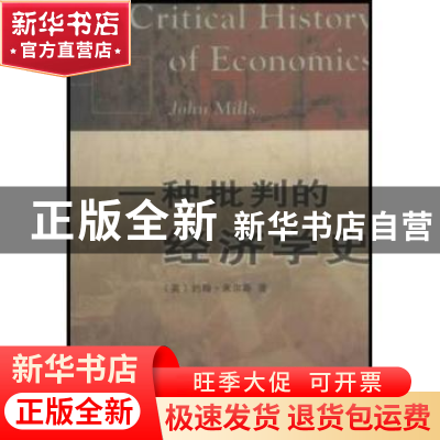 正版 一种批判的经济学史 (英)米尔斯 商务印书馆 978710004497