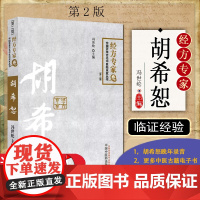 正版胡希恕 经方专家卷 第二版冯世纶 第2版中国百年百名中医临床家丛书中国中医药出版社可搭伤寒论金匮要略讲稿讲座仲景脉学