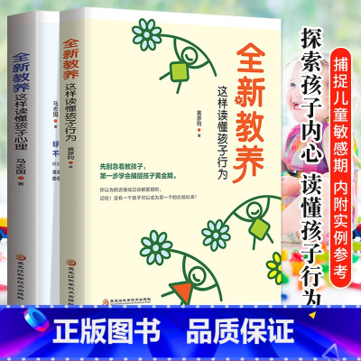 [正版]全新教养宝典 读懂孩子行为+读懂孩子心理 捕捉儿童敏感期不吼不叫教出好孩子 家庭教书儿童行为心理学 正面管教