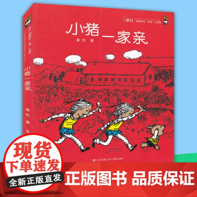 小猪一家亲/章红纯真时光系列(注音版) 低年级课外书籍