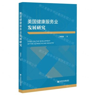 [N]美国健康服务业发展研究-9787520187428