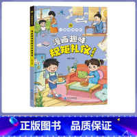 漫画规矩礼仪 [正版]抖音同款漫画趣味规矩礼仪成长启蒙书全套心理学物理化学数学启蒙书小学生科普百科全书一二三年级课外阅读