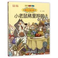正版新书]小老鼠稀里哗啦(注音.全彩.美绘)/国内大奖白冰9787531
