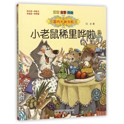 正版新书]小老鼠稀里哗啦(注音.全彩.美绘)/国内大奖白冰9787531