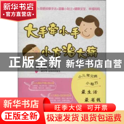 正版 大手牵小手 小方治大病 奚肇庆,刘学华主编 科学技术文献出