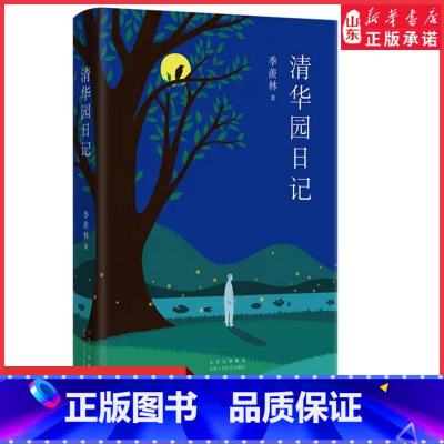 [正版]清华园日记校注版季羡林著季羡林散文集青少年初高中生课外阅读中国现代文学散文随笔作品中国现当代文学作品 书店书籍