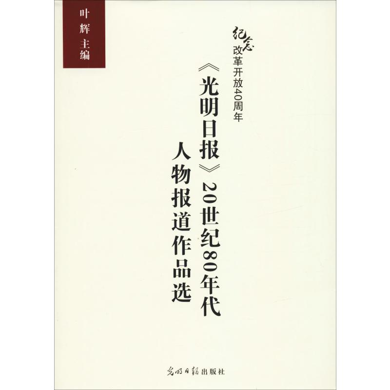 音像《光明日报》20世纪80年代人物报道作品选叶辉 编 著 叶辉 编