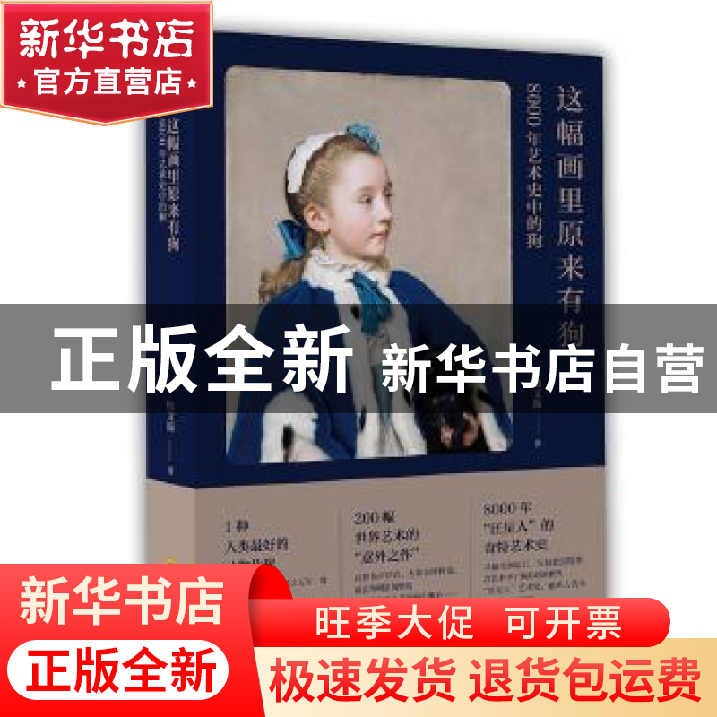 正版 这幅画里原来有狗:8000年艺术史中的狗 周文翰 四川科技出版