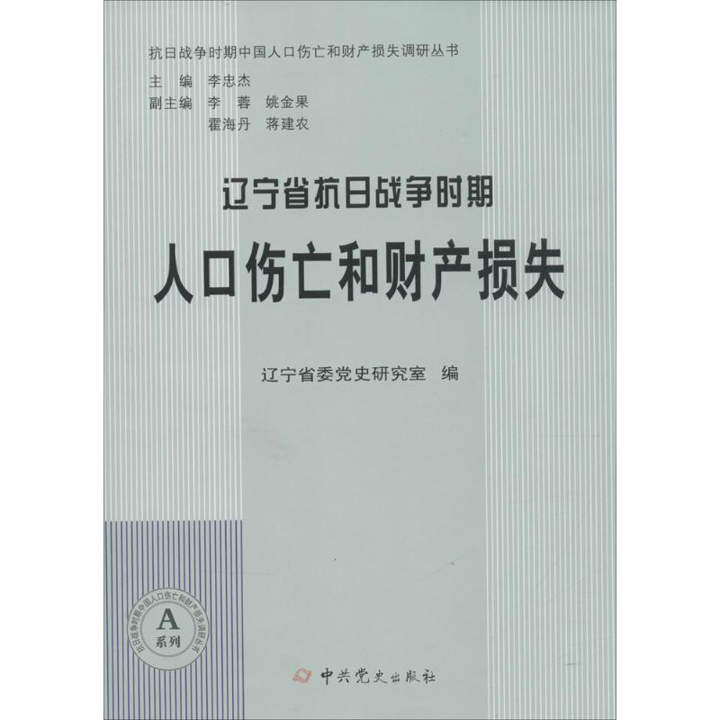 [M]辽宁省抗日战争时期人口伤亡和财产损失-9787509831212