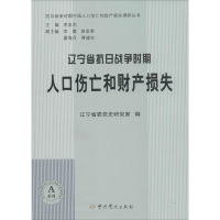 [M]辽宁省抗日战争时期人口伤亡和财产损失-9787509831212