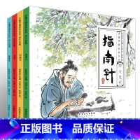 [有声伴读]四大发明全集4册 [正版]有声伴读中国古代四大发明绘本故事书全套4册幼儿园小学生课外阅读书籍 指南针印刷术火