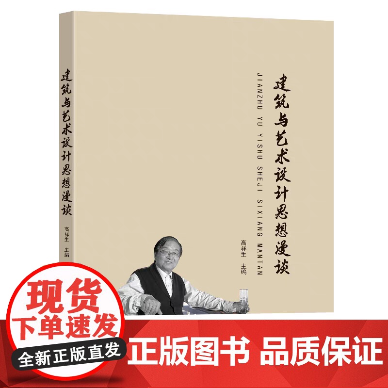 正版 建筑与艺术设计思想漫谈 高祥生主编 东南大学出版社