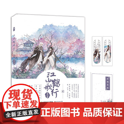 江山鹤歌行·贰 吾玉 中国致公出版社 正版书籍