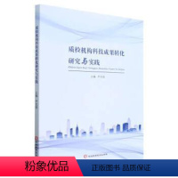 [正版]文 质检机构科技成果转化研究与实践 9787571713683 河北科学技术出版社2