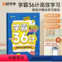 学霸三十六计 小学通用 [正版] 学霸36计小学生高效学习法2023新版彩图漫画图解速记提升学习效率方法一二三四五六年级