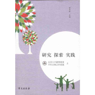正版新书]研究探索实践(北京八中超常教育30年文集之科研篇上下)