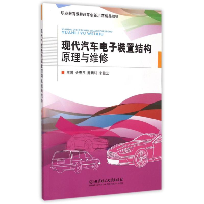 [M]现代汽车电子装置结构原理与维修(职业教育课程改革创新示范精品教材)-9787564099510