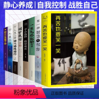 [正版]全8册静心书籍 人生三境有一种智慧叫包容再苦也要笑一笑 人生哲理哲学枕边书修身修心养性正能量心灵鸡汤自制力书籍