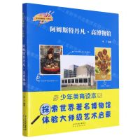 [N]阿姆斯特丹凡·高博物馆(少年版)/伟大的博物馆-9787554577004