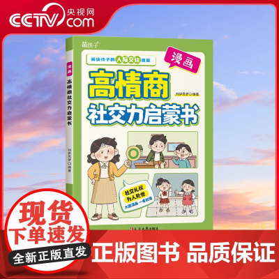 [央视网]漫画高情商社交力启蒙书 解决孩子人际社交难题 温和的分析贴心的指导 让孩子以高情商应对生活中的种种难题正版图书