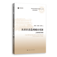 音像从旧区改造到城市更新:上海实践与经验陶希东,陈则明,薛泽林
