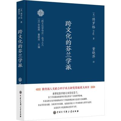 跨文化学导论系列--跨文化的芬兰学派