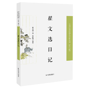 正版新书]翟文选日记翟文选9787550632400