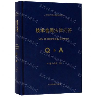 [N]技术合同法律问答(精)/上海科技工作者法律知识丛书-9787542776716