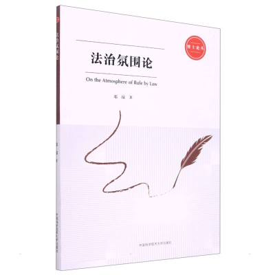 醉染图书法治氛围论9787312052521