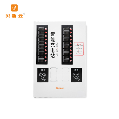 贝斯云 20路充电站 BSY-L20 免费直充 套