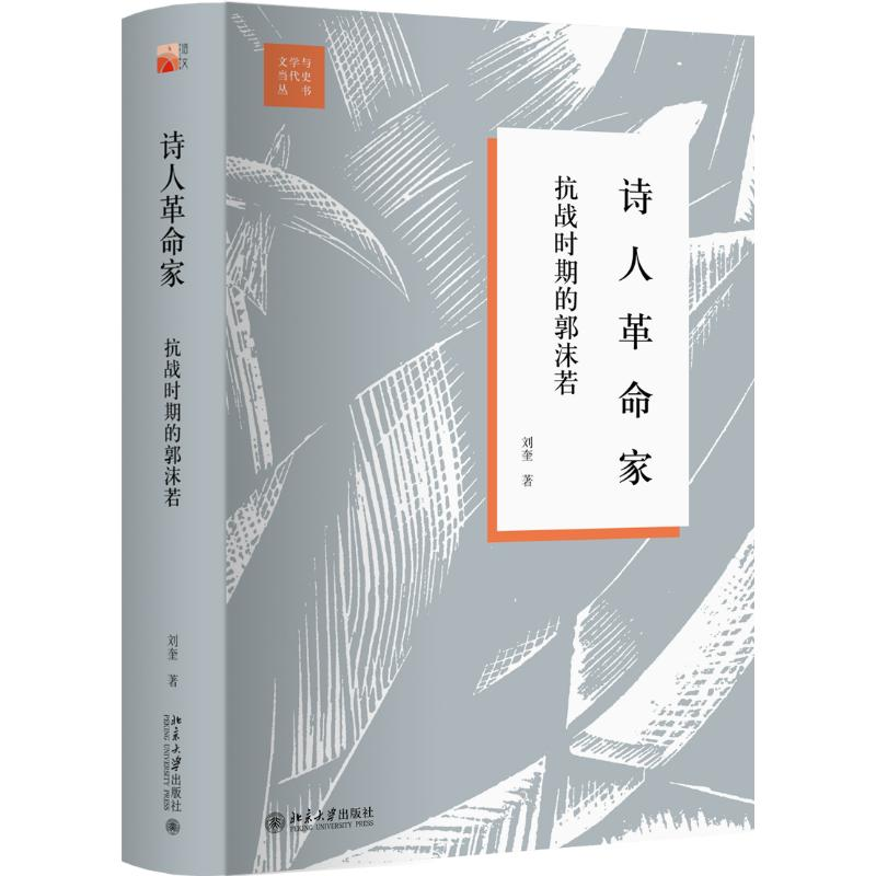 音像诗人家:抗战时期的郭沫若刘奎