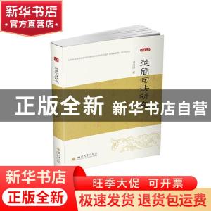 正版 楚简句法研究 弓海涛 四川大学出版社 9787569039115 书籍