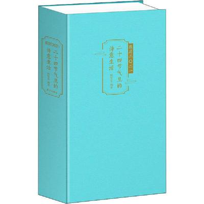 正版新书]农历2021 二十四节气里的诗意生活殷智育9787550162372