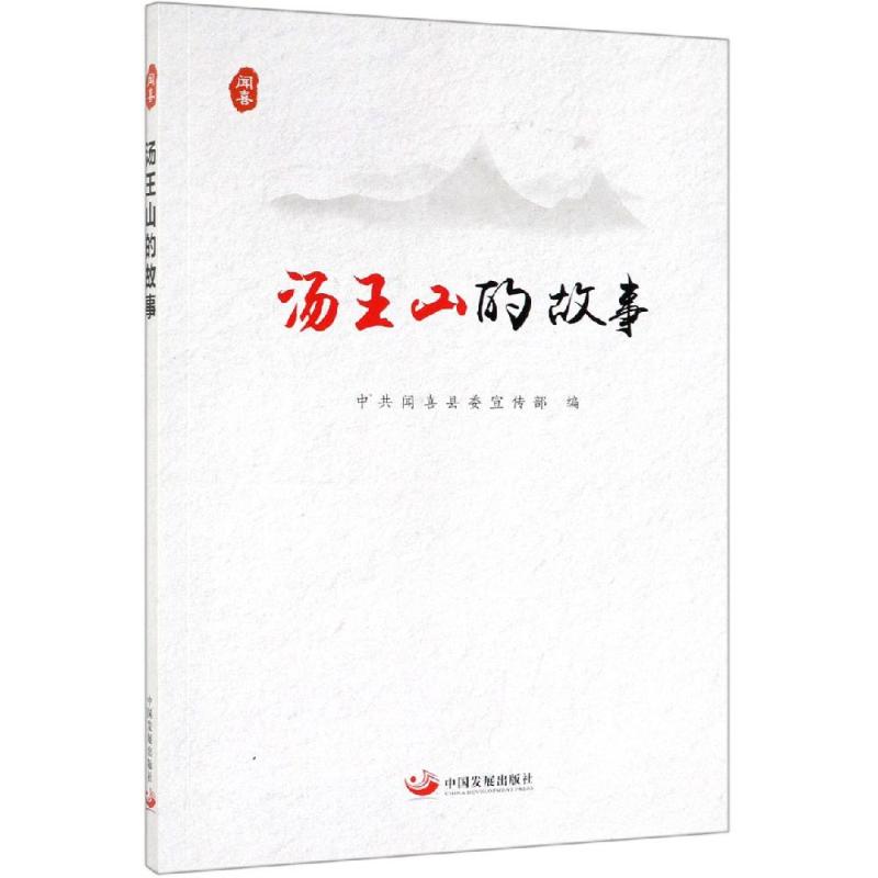 汤王山的故事