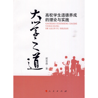 正版新书]大学之道——高校学生道德养成的理论与实践班荣鼎 97