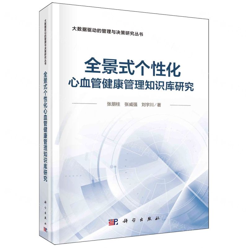 [N]全景式个性化心血管健康管理知识库研究(精)/大数据驱动的管理与决策研究丛书-9787030780621