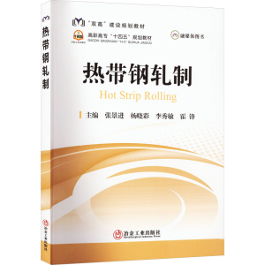 [M]热带钢轧制-9787502492984